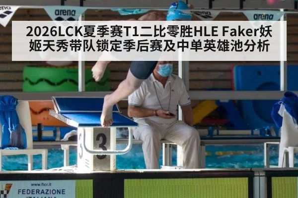 2026LCK夏季赛T1二比零胜HLE Faker妖姬天秀带队锁定季后赛及中单英雄池分析