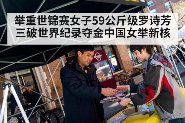 举重世锦赛女子59公斤级罗诗芳三破世界纪录夺金中国女举新核