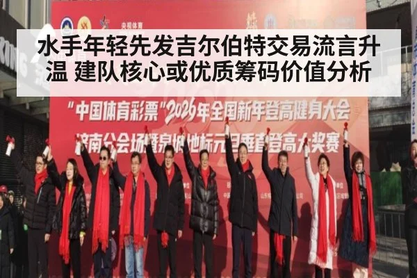 水手年轻先发吉尔伯特交易流言升温 建队核心或优质筹码价值分析