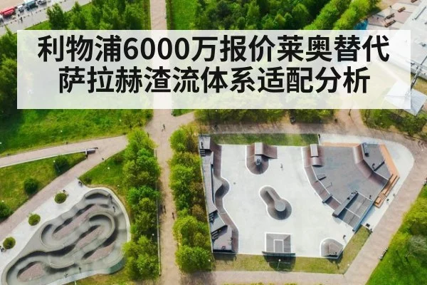 利物浦6000万报价莱奥替代萨拉赫渣流体系适配分析