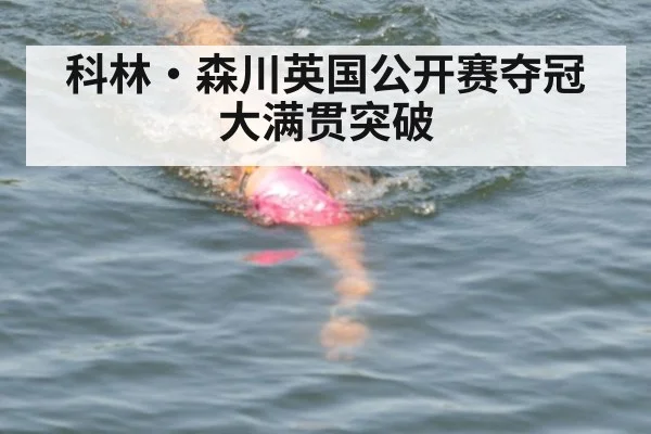 科林·森川英国公开赛夺冠大满贯突破