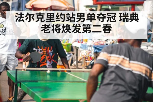 table tennis match celebration