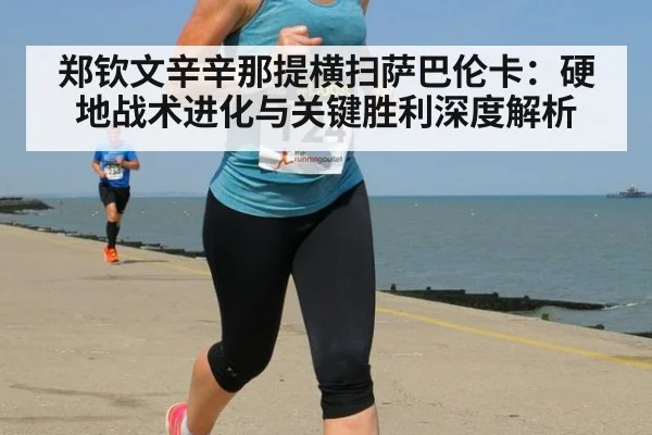 郑钦文辛辛那提横扫萨巴伦卡：硬地战术进化与关键胜利深度解析