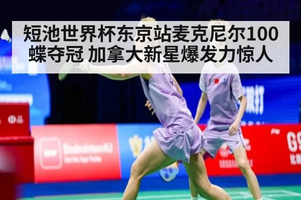 短池世界杯东京站麦克尼尔100蝶夺冠 加拿大新星爆发力惊人