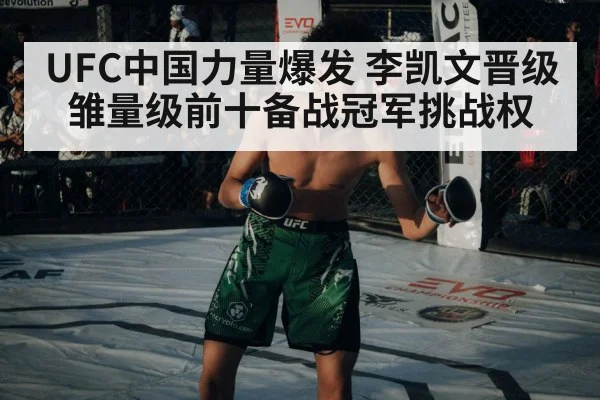 UFC中国力量爆发 李凯文晋级雏量级前十备战冠军挑战权