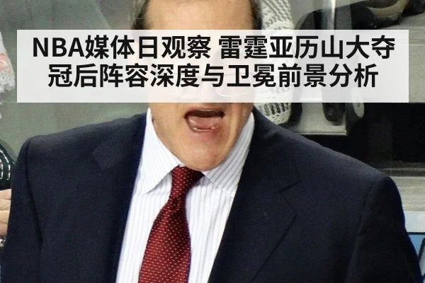 NBA媒体日观察 雷霆亚历山大夺冠后阵容深度与卫冕前景分析