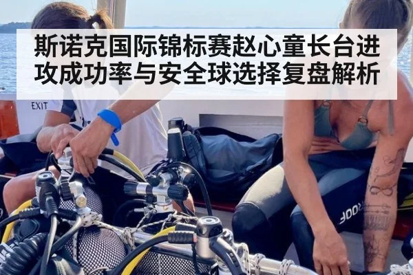 斯诺克国际锦标赛赵心童长台进攻成功率与安全球选择复盘解析