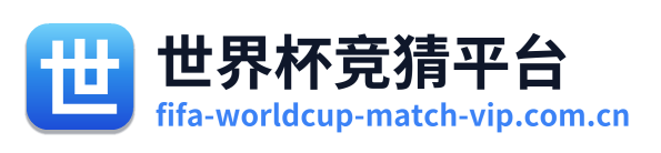 世界杯竞猜平台